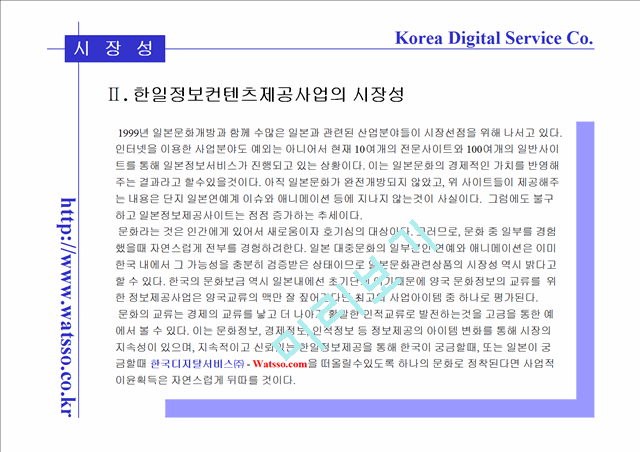 [사업계획서] 한국디지탈서비스사업계획서   (4 )